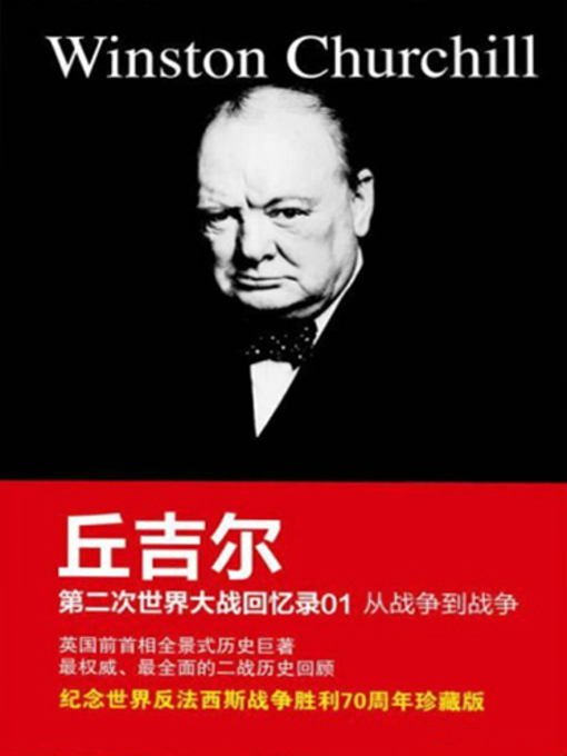 Cover image for 丘吉尔第二次世界大战回忆录01